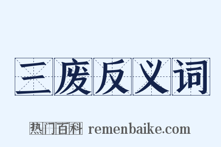 三废反义词是什么意思的图片